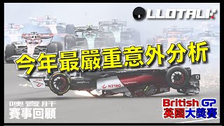 [F1賽事回顧] 周冠宇Albon 意外成因逐格回放！正式宣佈F1 進入三強鼎立| 英國大獎賽回顧🇬🇧 | 一級方程式F1中文解說 (廣東話/正體中文字幕)