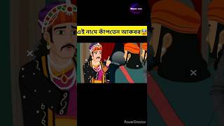 মহারানা প্রতাপ এর নাম শুনলেই কেন ভয় কাঁপতেন সম্রাট আকবর ?🤔Maharana Pratap story #shorts #maharana