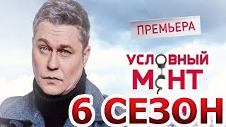 Условный мент 6 сезон 1 серия (25 серия) - Дата выхода (2024)