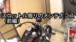 【ハーレーDIY】スロットル周りのメンテナンス(前編)