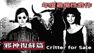 【粗讀】邪神穿越時間統治人類？《Critters for Sale》年度最精神污染遊戲（上）