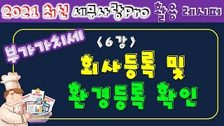 [2021][레시피6][부가가치세] 06강 회사등록 및 환경등록 확인