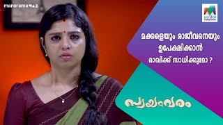 മക്കളെയും രാജീവനെയും ഉപേക്ഷിക്കാൻ രാഖിക്ക് സാധിക്കുമോ?#mazhavilmanorama | #swayamvaram