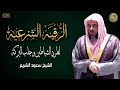 سورة البقرة كاملة - الشيخ سعود الشريم بدون إعلانات