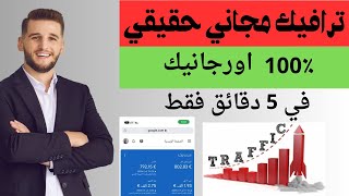 ترافيك مجاني حقيقي 100% اورجانيك في 5 دقائق