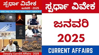 spardha viveka | spardha vijetha monthly magazine in kannada | january current affairs 2025 | #kpsc