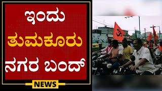 ಇಂದು ತುಮಕೂರು ನಗರ ಬಂದ್ | Tumakuru City  Bandh  | Bajrang Force activists | Speed News Kannada |