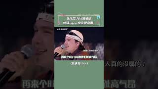 新疆rapper为什么都这么顶啊！#米尔艾力 #新说唱2024 #音乐 #shorts