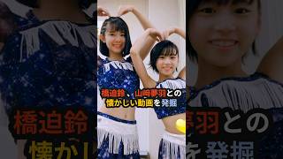 橋迫鈴ちゃん、夢羽との懐かしい動画を発掘 #ハロプロ #山﨑夢羽 #橋迫鈴 #アンジュルム #beyooooonds #米村姫良々 #ochanorma  #ハロプロ研修生 #shorts