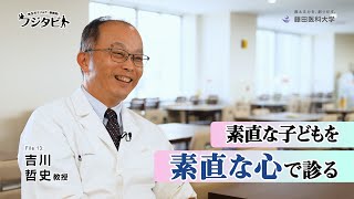 フジタビト file13 小児科学 吉川 哲史 教授