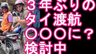 3年ぶりの海外！まずは親日国タイに！バンコクとパタヤ滞在‐他に？大学時‐23年前に初タイ、バンコク駐在経験(旅行会社社員)として！今までにチェンマイ、ホアヒン、プーケット、ピピ、サメットなど・・