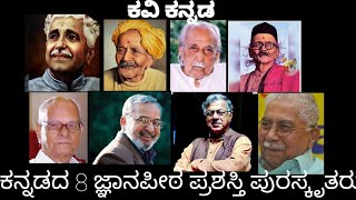 ಕನ್ನಡದ 8 ಜ್ಞಾನಪೀಠ ಪ್ರಶಸ್ತಿ ಪುರಸ್ಕೃತರು,Jananapeeta award winners in Kannada#KaviKannada