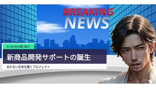 新商品開発サポートAIの説明