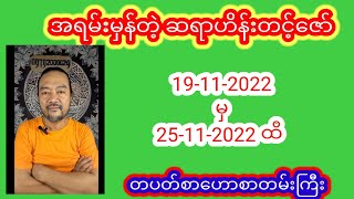 ဆရာဟိန်းတင့်ဇော်တပတ်စာတဲရော့ဗေဒင်ဟောစယတမ်းကြီး #ဗေဒင် #baydin #စံဇာဏီဘို #astrology #sanzernibo