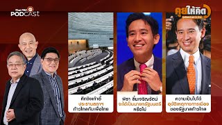 [Full] ชิงเก้าอี้ประธานสภาฯ | พิธาได้เป็นนายกฯ หรือไม่ | อุบัติเหตุการเมือง | คุยให้คิด [27 พ.ค. 66]