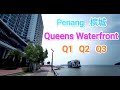 Q3   Queens Waterfront   Bayan Lepas  Penang   MALAYSIA    皇后湾   槟城    馬來西亞