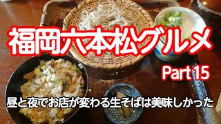 福岡六本松グルメ　Part 15　昼と夜でお店が変わる生そばは美味しかった