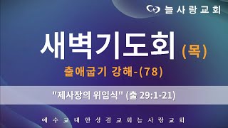 [부천늘사랑교회] 24.3.14 | 새벽기도회 | 제사장의 위임식 | 출 29:1-21 | 출애굽기 강해-(78) | 강명국 목사