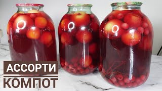 Ассорти компот.Әр түрлі жемістерден қысқа компот жабамыз🍎🍒@akmaralbaratovna