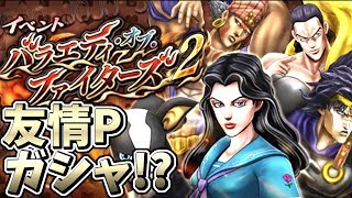 【ジョジョDR】遂にあのマインドが復刻！？バラエティ・オブ・ファイターズ２！【ギガプロト】