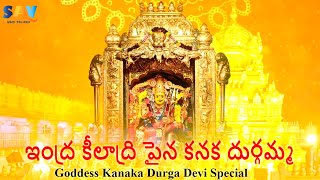 Indrakeeladri Paina Kanaka Durgamma Telugu Folk Bhakti Song #vijayawadadurgamma #songs