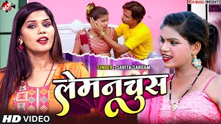 #video | लेमनचूस | #Sarita Sargam | Lemanchus | New Superhit #Bhojpuri Song 2024