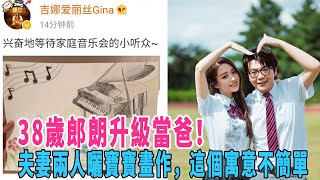 38岁郎朗升级当爸！夫妻两人晒宝宝画作，这个寓意不简单|星闻速递|@娱乐第一眼@八卦酱娱子@扒表姐#郎朗