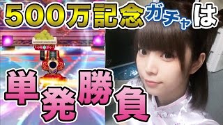 【白猫テニス】500万記念ガチャ 単発で勝負！【でもシャナオウ来てほしい】