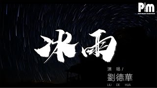 劉德華 - 冰雨(Live)『冷冷的冰雨在臉上胡亂的拍』【動態歌詞Lyrics】