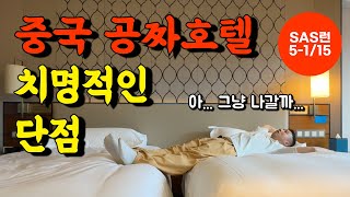 중국 공짜 호텔에 숨겨진 충격적인 정체? 무조건 조심하세요! | SAS런 100만 마일리지 도전기 5-1/15