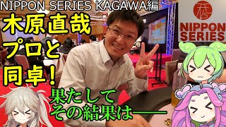 【香川初大型大会！】NIPPON SERIES KAGAWAに参戦してきた　～その２～