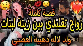 قصة كاملة🔥تلاقينة فالطيارة وعتقني ولاكن😗زينة لبنات الشويطينة😈ولد لالة دهبية العصبي😎