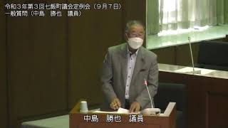 七飯町議会　令和３年第３回定例会（９月７日⑤　一般質問：中島勝也議員～散会）