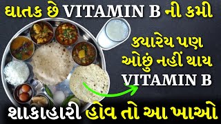 વિટામિન B12 માટે શું ખાવું જોઈએ ? વિટામિન B12 લક્ષણો અને શાકાહારી ખોરાક | Vitamin B12 Deficiency