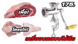 แกะกล่อง! เครื่องบดแบบใช้มือหมุน บดหมู,บดเนื้อ,บดกระดูก บดได้จริงหรือ?