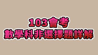 103會考數學科非選擇題詳解