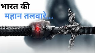 ✴️✔️ इतिहास की सबसे खतरनाक तलवारे ( The Greatest Sword ) ।। Demanding Pandit ।।