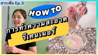 วิธีทำความสะอาดรีเทนเนอร์ให้สะอาดไม่มีคราบ✨เเละการเก็บระหว่างวัน |สาระฟันEp.3