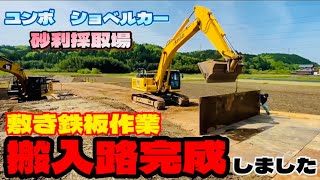 ユンボ　ショベルカー‼️砂利採取場❗️敷き鉄板作業　搬入路完成しましたm(_ _)m