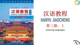 第四课：理想 | 汉语教程 - 第三册: 上 | Hanyu Jiaocheng 3A | Giáo Trình Hán Ngữ 3A