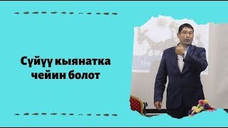 Сүйүү кыянатка чейин болот | күчтүү мотивация | акын Идрис Айитбаев