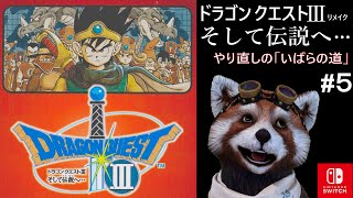 【 やり直しのドラクエⅢリメイク#５】初見さん大歓迎!! まったり雑談ライブ【ネタばれあり!! 任天堂スイッチ】