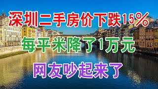 深圳二手房价格下跌15%，每平米降了1万元？网友吵起来了。深圳房地产楼市现状和房价走势分析