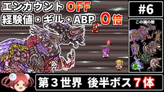 まるで成長しないFF5⑥ エンカOFF・経験値/ギル/ABP０倍縛り【ゆっくり実況 ファイナルファンタジー5 ピクセルリマスター版】