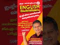 ഈ ക്രമത്തിൽ ഇംഗ്ലീഷ് പഠിച്ചാൽ നിങ്ങൾ ഇംഗ്ലീഷിനെ കീഴടക്കിയിരിക്കും ഉറപ്പ്.5 spokenenglishinmalayalam