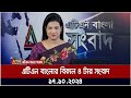 এটিএন বাংলার বিকাল ৪ টার সংবাদ | ১৭.১০.২০২৪ । dupurer khobor | atn bangla news