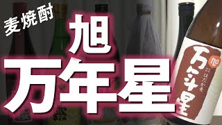 【麦焼酎】旭万年星をレビューしてみました 麦チョコ系焼酎 兼八とも比較