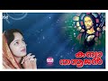 mayangalle manushya nee kanyathanoojan k.g.markose christian devotional songs