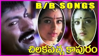 Chilakapacha Kapuram Telugu Video Songs - B/B Superhit Songs - Jagapathibabu,Sowndarya,Meena