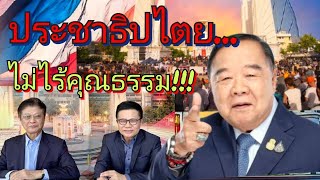 ตรงไปตรงมา : ประชาธิปไตยจะไม่ไร้ คุณธรรม จริยธรรม